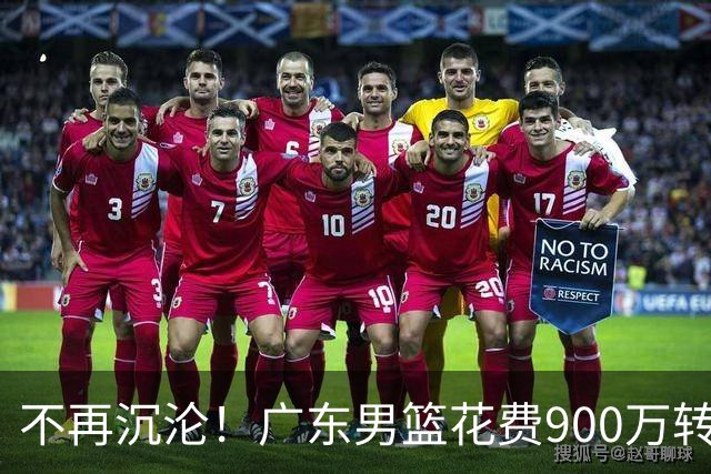不再沉沦！广东男篮花费900万转会费签下昔日状元内线，杜锋誓言不再摆烂