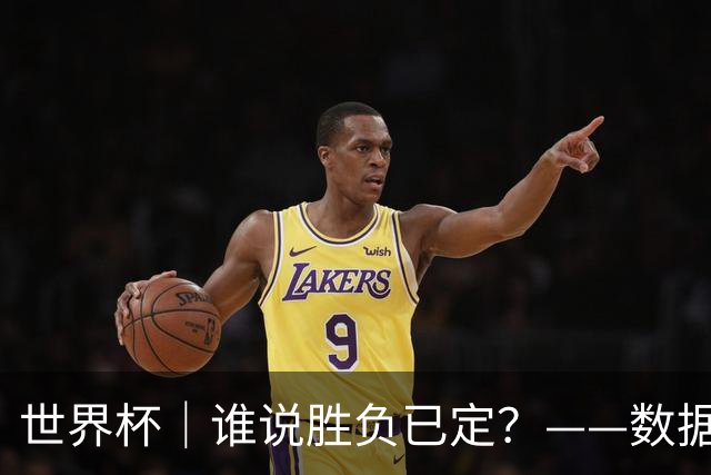 世界杯｜谁说胜负已定？——数据洞察“亚特兰大保卫战”