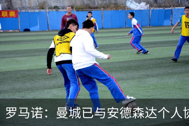 罗马诺：曼城已与安德森达个人协议 总价1.2亿镑报价被森林拒绝
