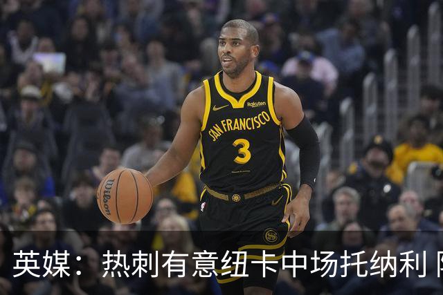英媒：热刺有意纽卡中场托纳利 除巨额转会费外不会出售