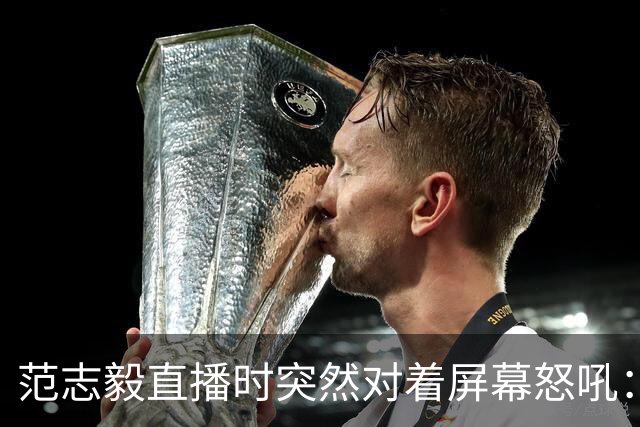 范志毅直播时突然对着屏幕怒吼：你们这帮人懂个球！董路带的这帮12岁孩子，在意大利踢了7场，全胜夺冠，点球干掉英超埃弗顿梯队，创造了亚洲球队的历史。回国后，等来的不是鲜花，而是铺天盖地的“业余炒作”、“博热度”。有人扒出董路九年自掏腰包5800万搞青训，不收钱、不签合同，就带孩子去海外踢90...