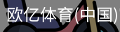 欧亿体育官网